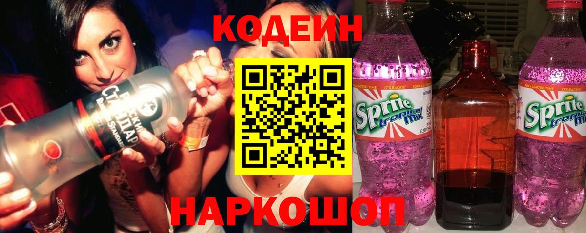 Кодеин Purple Drank  Вязьма  Кодеин Purple Drank 