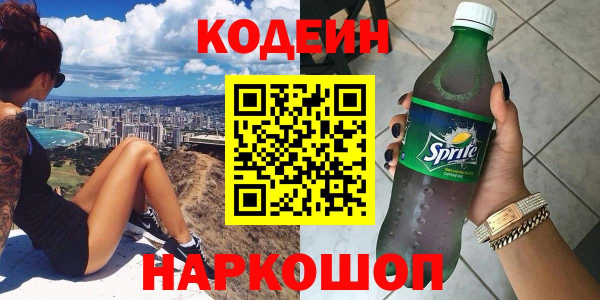 Вязьма  Кодеин Purple Drank  Кодеин напиток Lean (лин)  Вход с VPN 