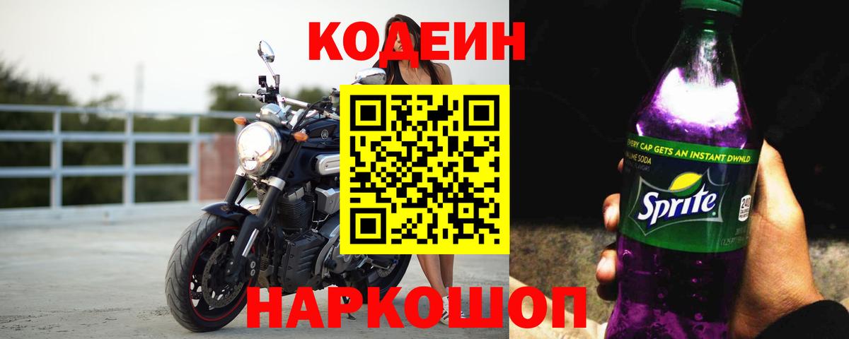 Кодеиновый сироп Lean Purple Drank Вязьма